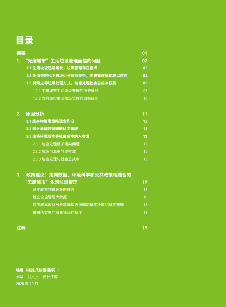 绿色和平：“无废城市”生活垃圾管理.pdf 第2页