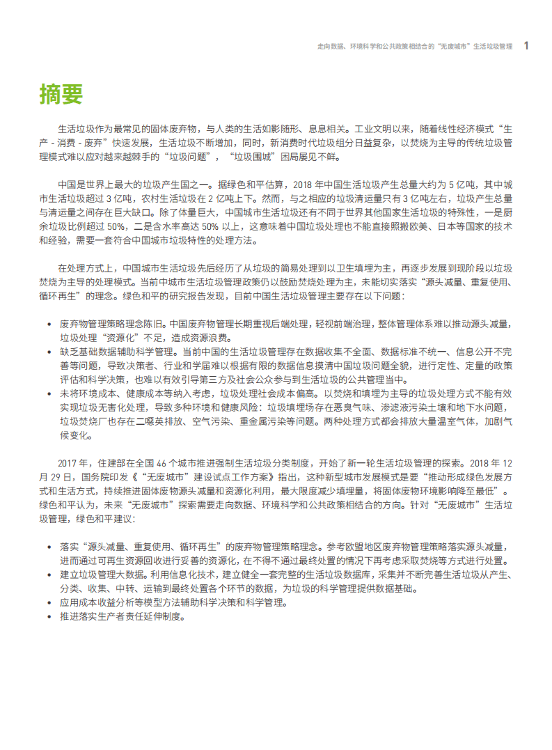 绿色和平：“无废城市”生活垃圾管理.pdf 第3页