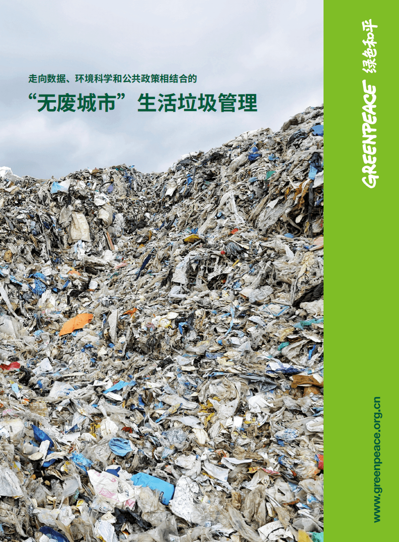 绿色和平：“无废城市”生活垃圾管理.pdf 第1页