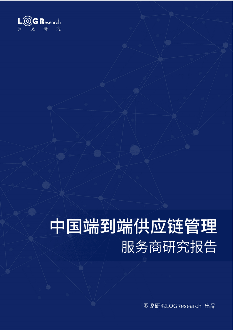 罗戈研究 ：中国端到端供应链管理服务商研究报告.pdf 第1页