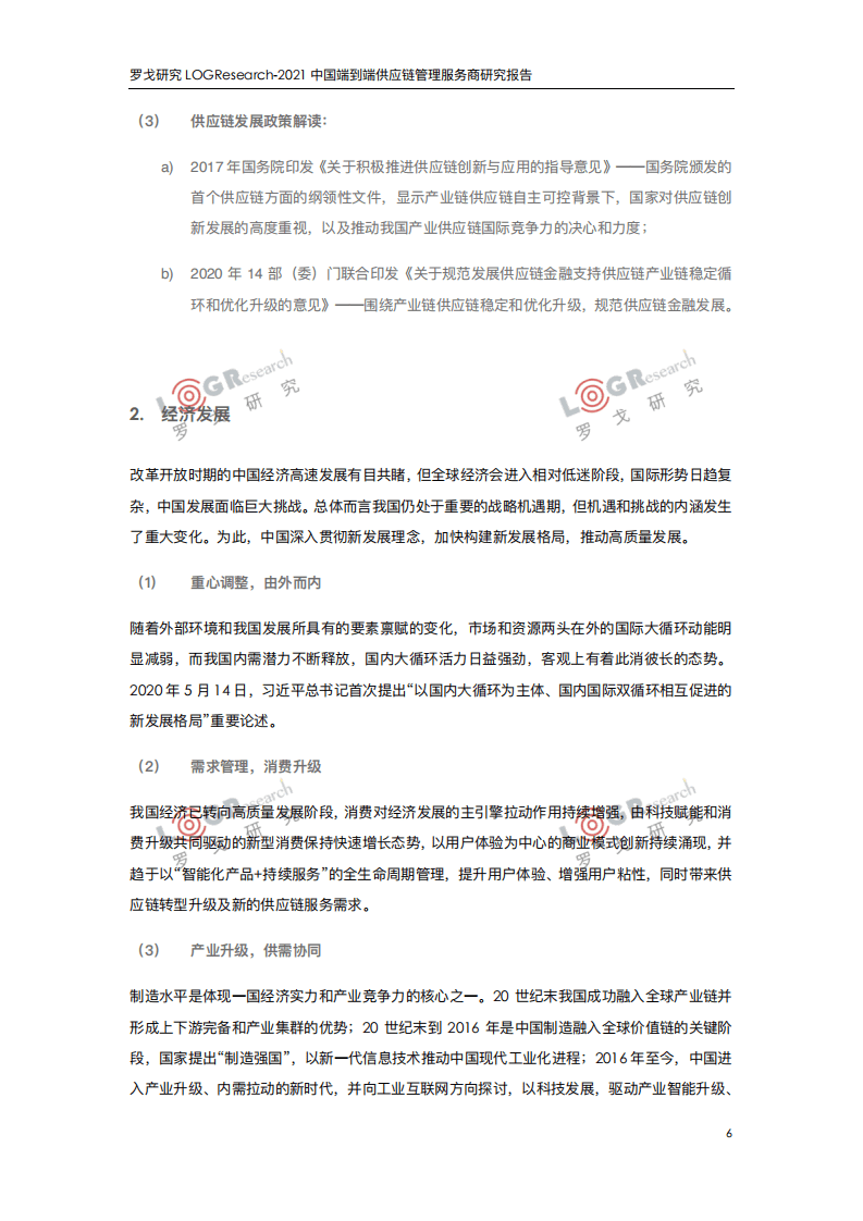 罗戈研究 ：中国端到端供应链管理服务商研究报告.pdf 第4页