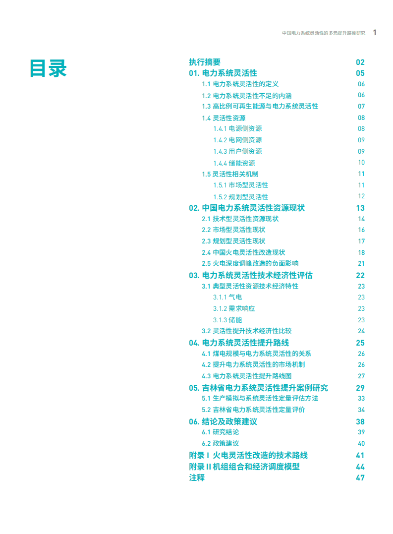 绿色和平：中国电力系统灵活性的多元提升路径研究.pdf 第3页
