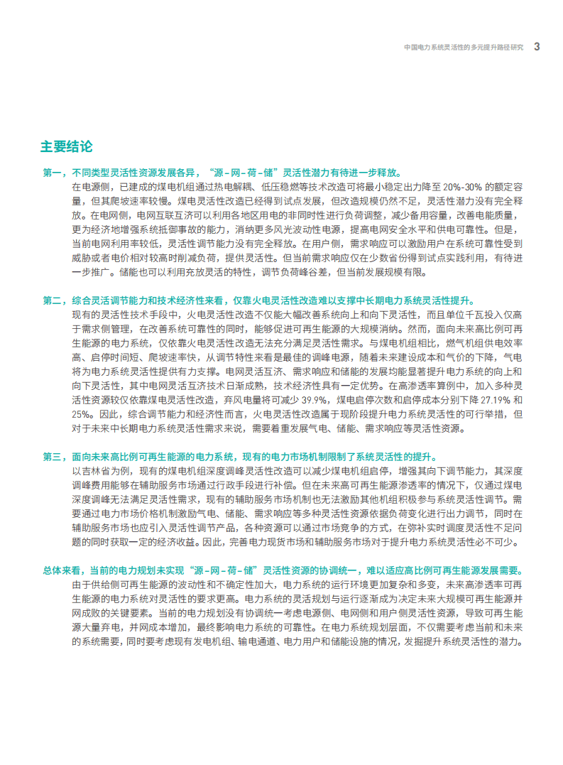 绿色和平：中国电力系统灵活性的多元提升路径研究.pdf 第5页