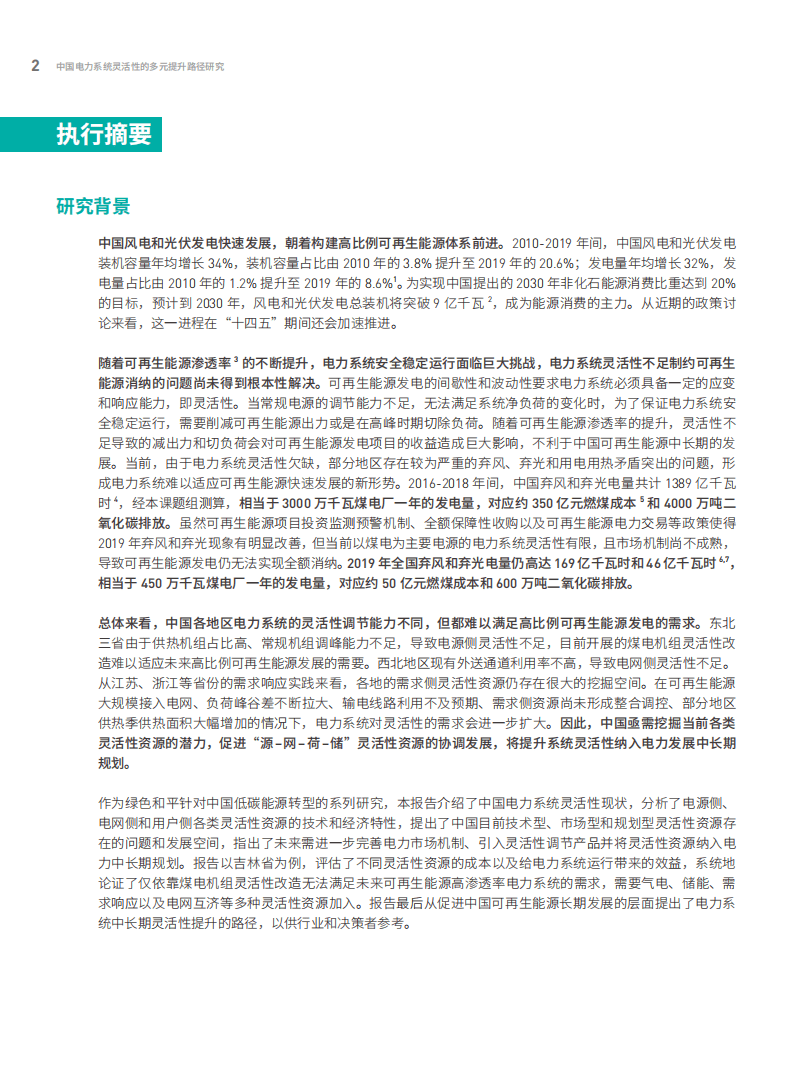 绿色和平：中国电力系统灵活性的多元提升路径研究.pdf 第4页