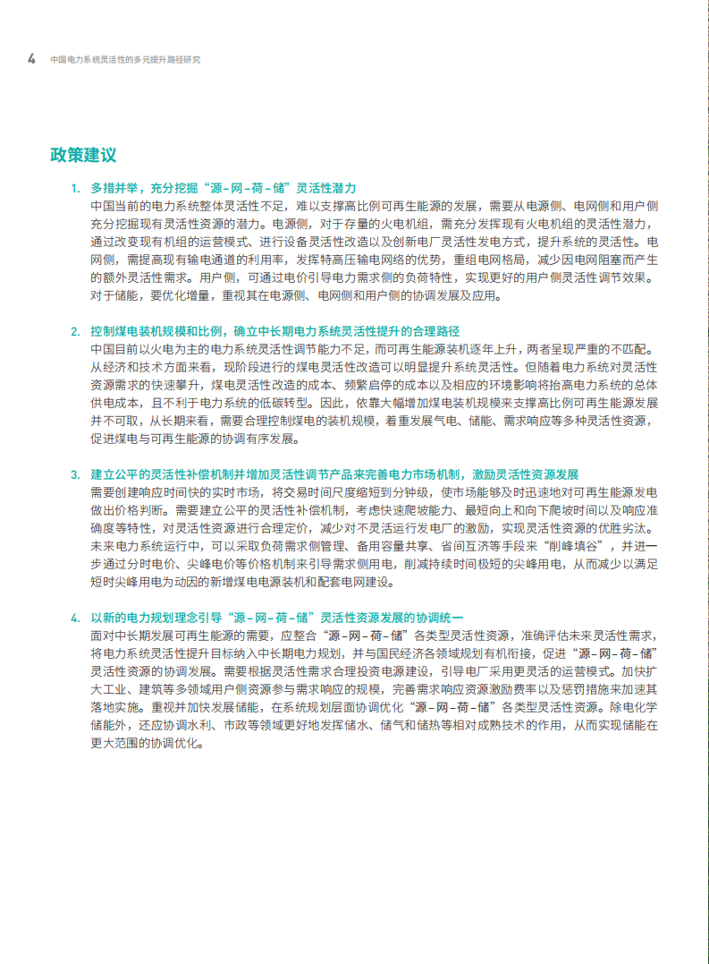 绿色和平：中国电力系统灵活性的多元提升路径研究.pdf 第6页