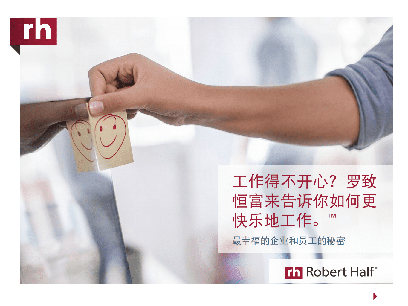 罗致恒富：最幸福的企业和员工的秘密.pdf 第1页