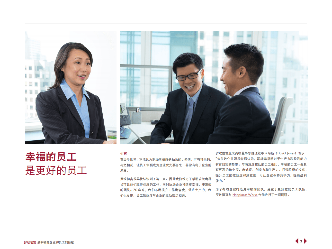 罗致恒富：最幸福的企业和员工的秘密.pdf 第3页