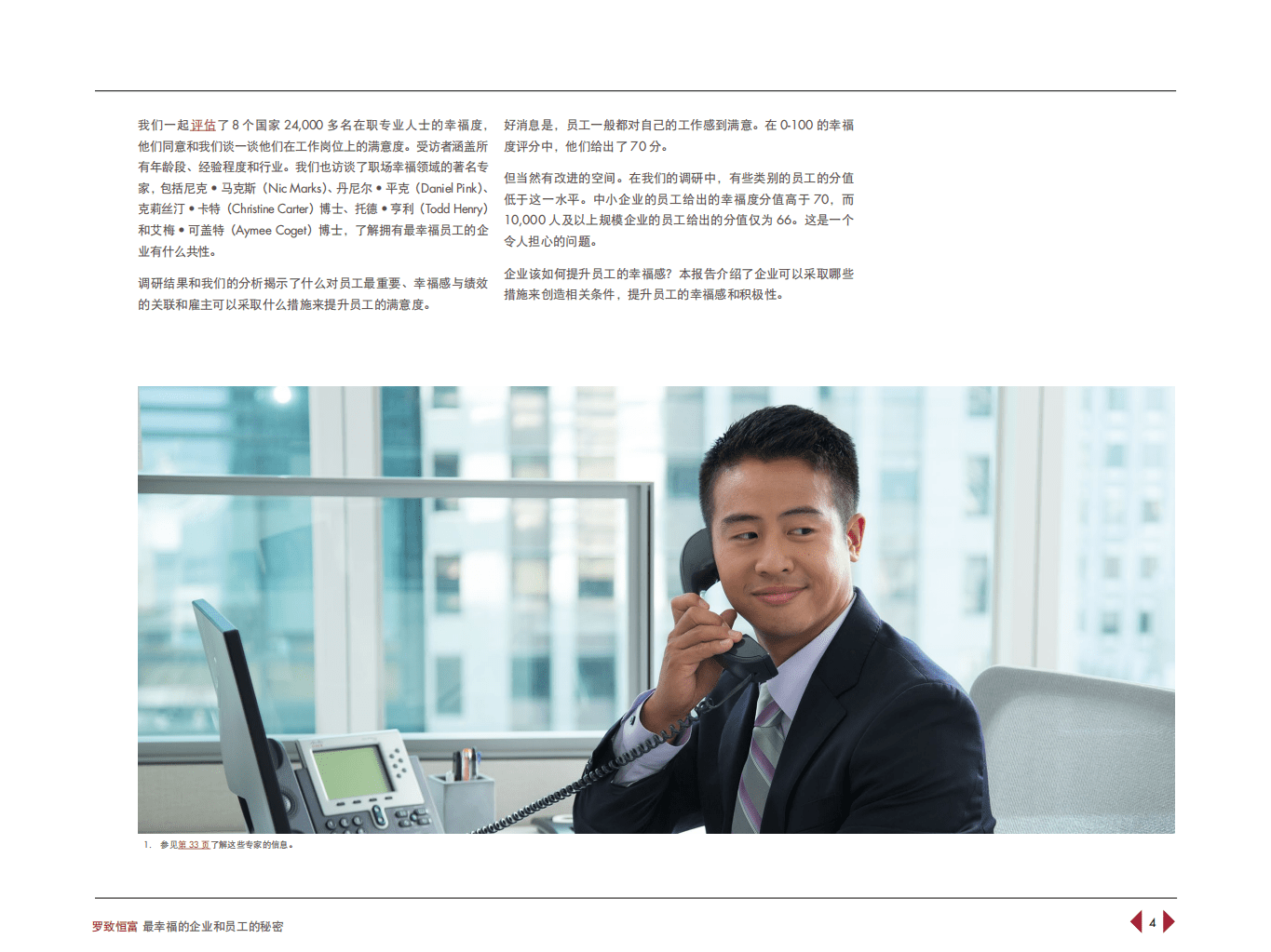 罗致恒富：最幸福的企业和员工的秘密.pdf 第4页