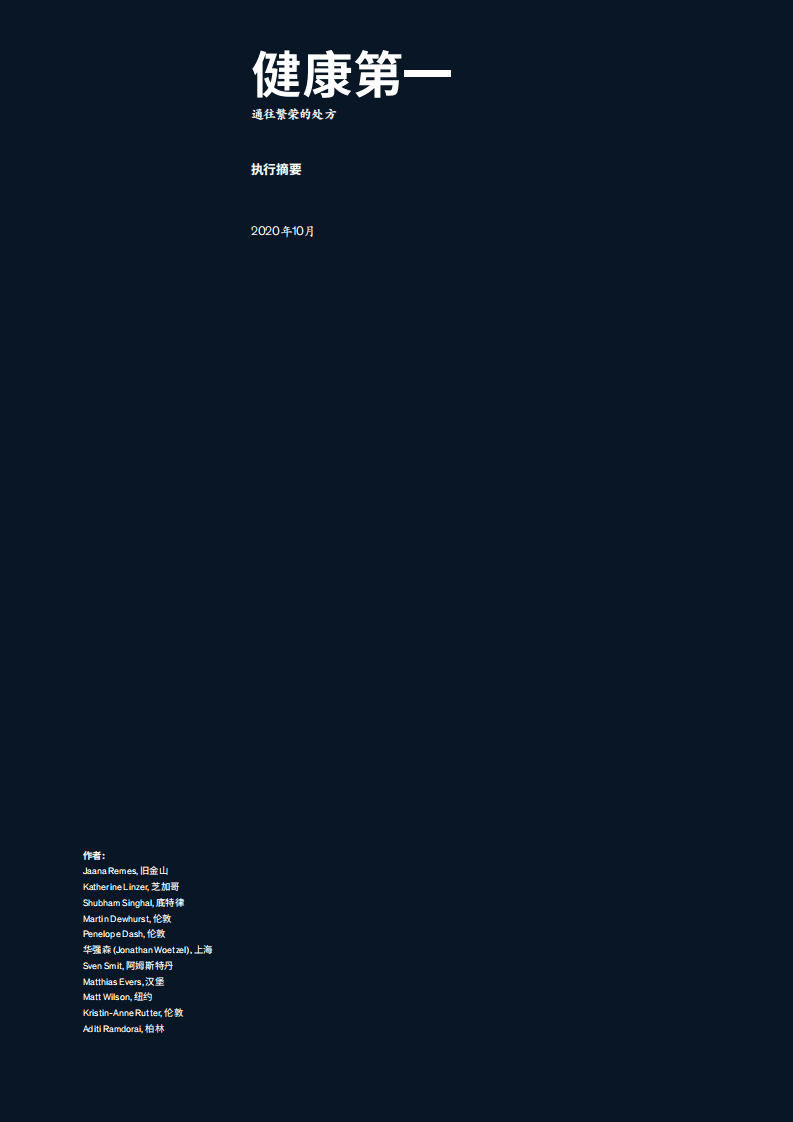 麦肯锡：健康第一，通往繁荣的处方.pdf 第3页