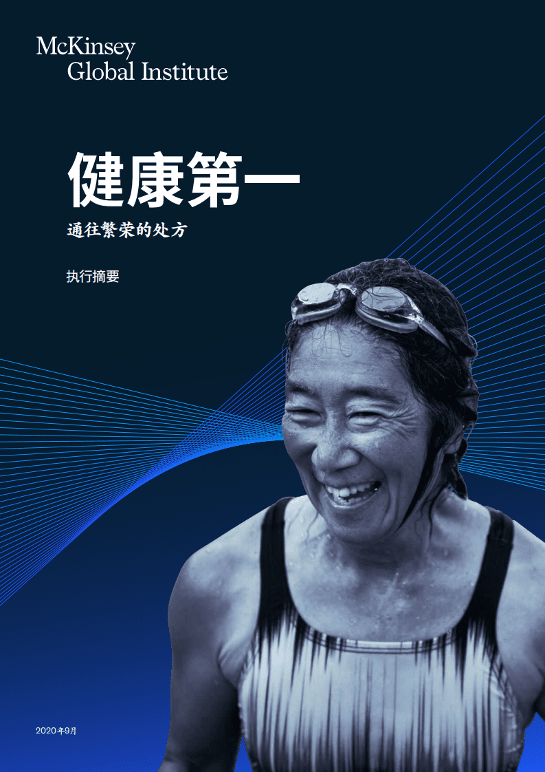 麦肯锡：健康第一，通往繁荣的处方.pdf 第1页