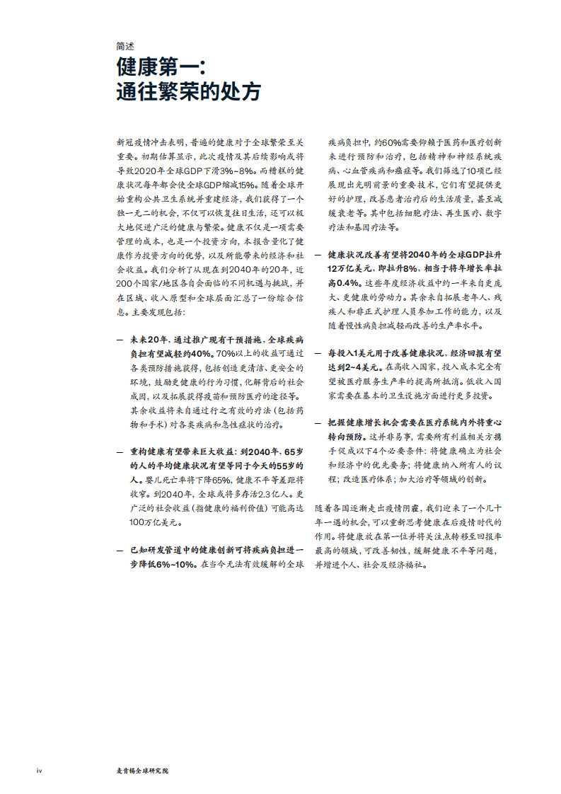 麦肯锡：健康第一，通往繁荣的处方.pdf 第6页