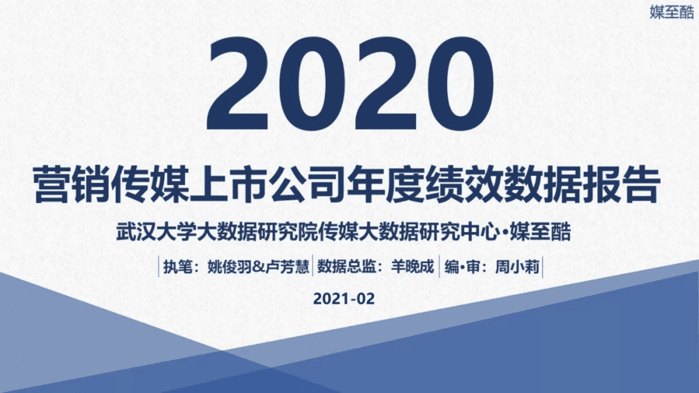 媒至酷：2020营销传媒上市公司年度绩效数据报告.pdf 第1页