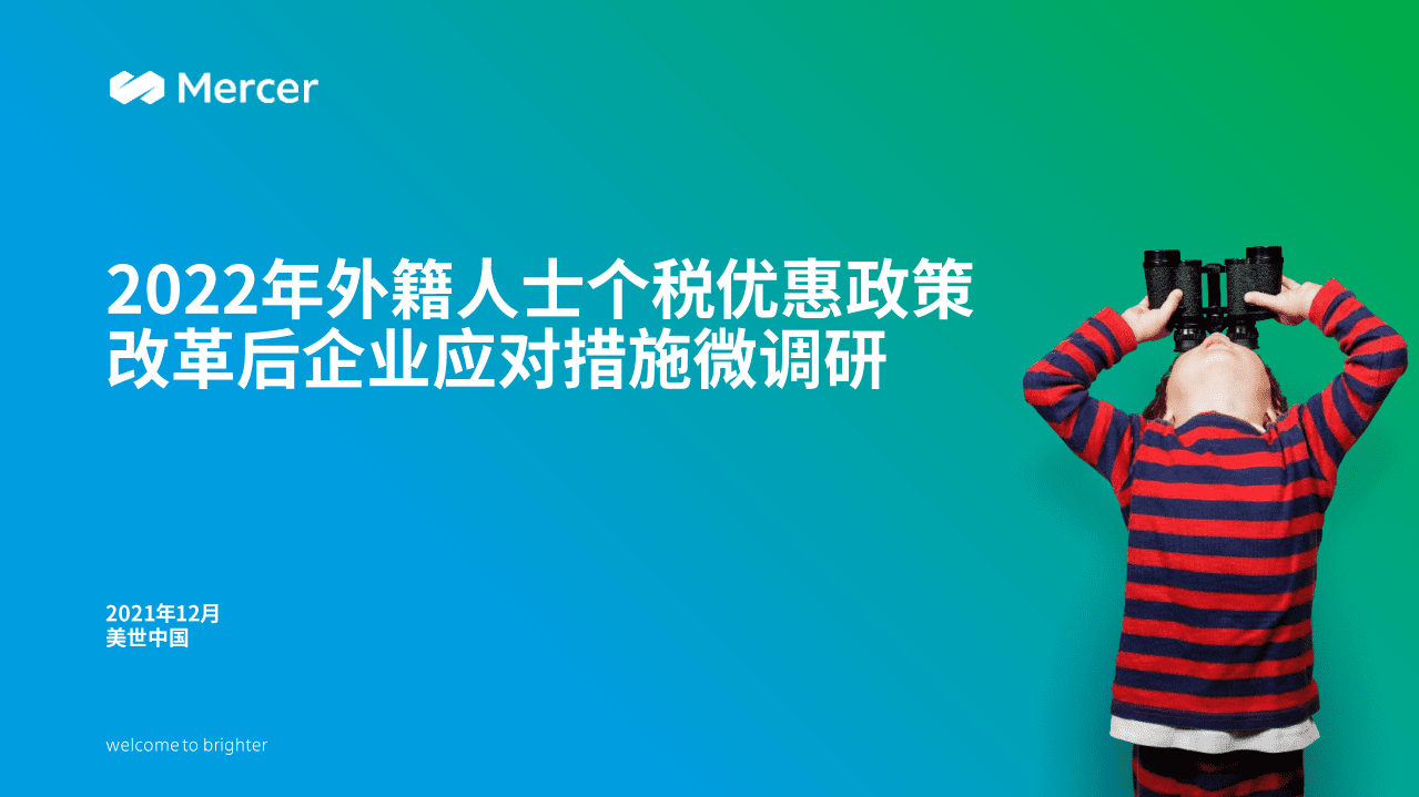 美世：2022年外籍人士个税优惠政策改革后企业应对措施微调研.pdf 第1页