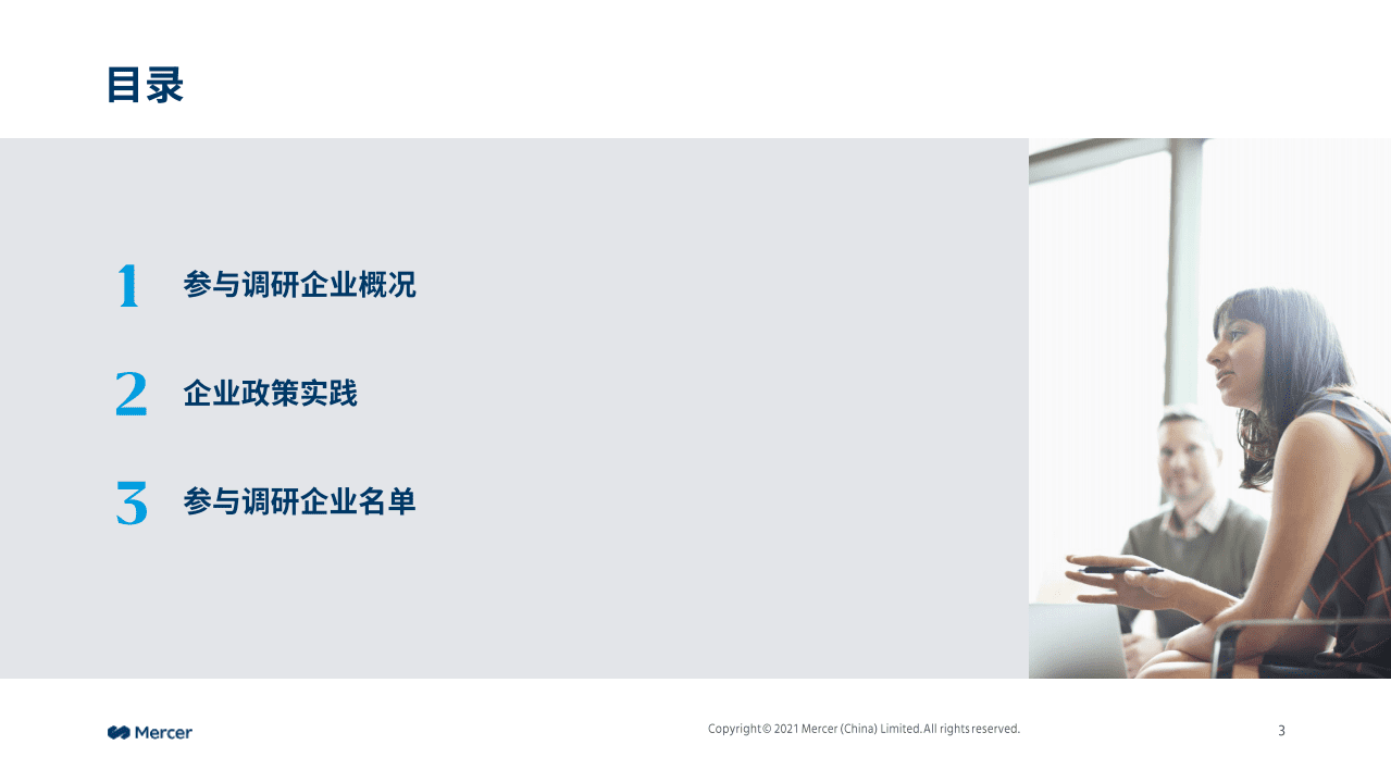 美世：2022年外籍人士个税优惠政策改革后企业应对措施微调研.pdf 第3页