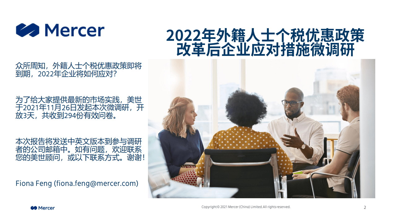 美世：2022年外籍人士个税优惠政策改革后企业应对措施微调研.pdf 第2页
