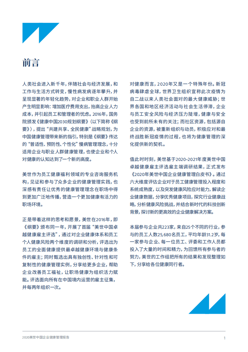 美世：中国企业健康管理报告.pdf 第3页