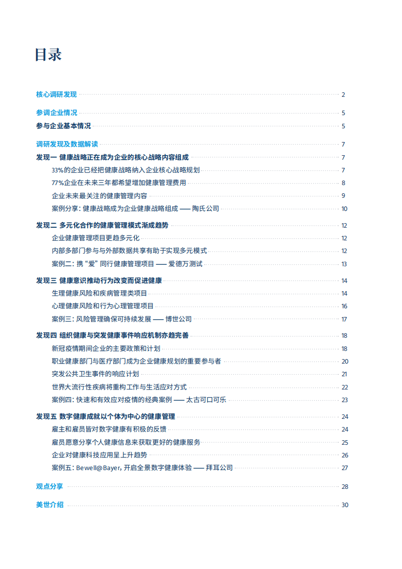 美世：中国企业健康管理报告.pdf 第2页