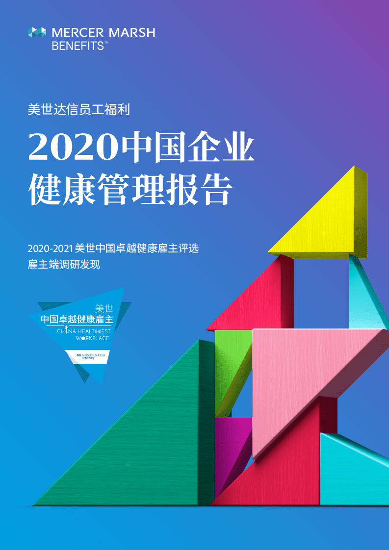 美世：中国企业健康管理报告.pdf 第1页