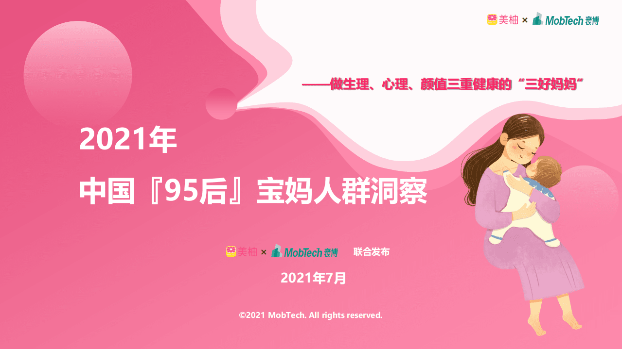 美柚&MOB研究院：2021年95后宝妈人群洞察.pdf 第1页
