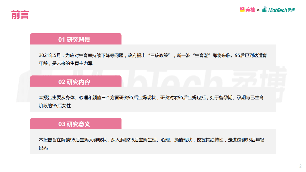 美柚&MOB研究院：2021年95后宝妈人群洞察.pdf 第2页
