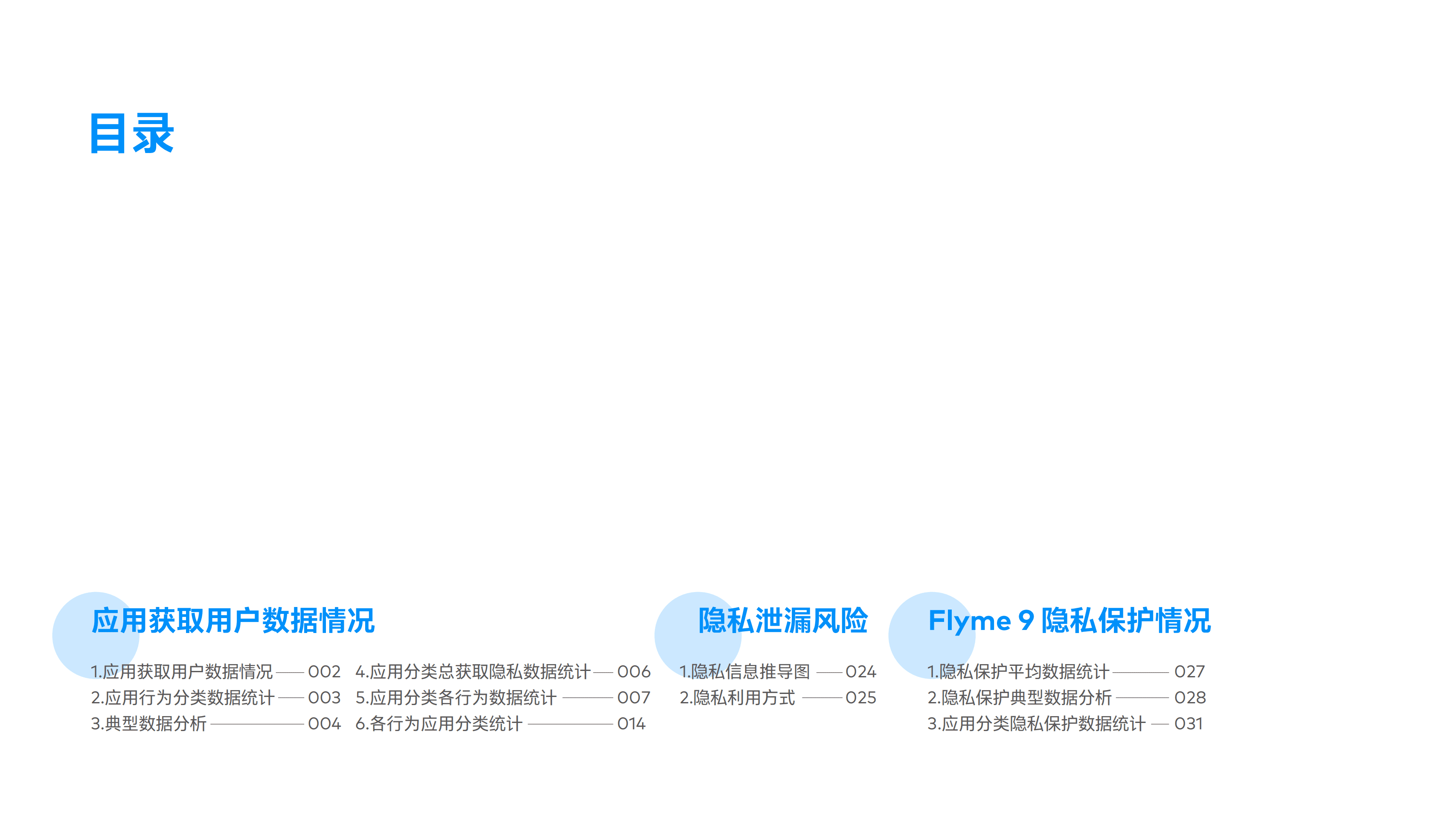 魅族 Flyme 安全中心：魅族 Flyme 安全隐私白皮书.pdf 第3页