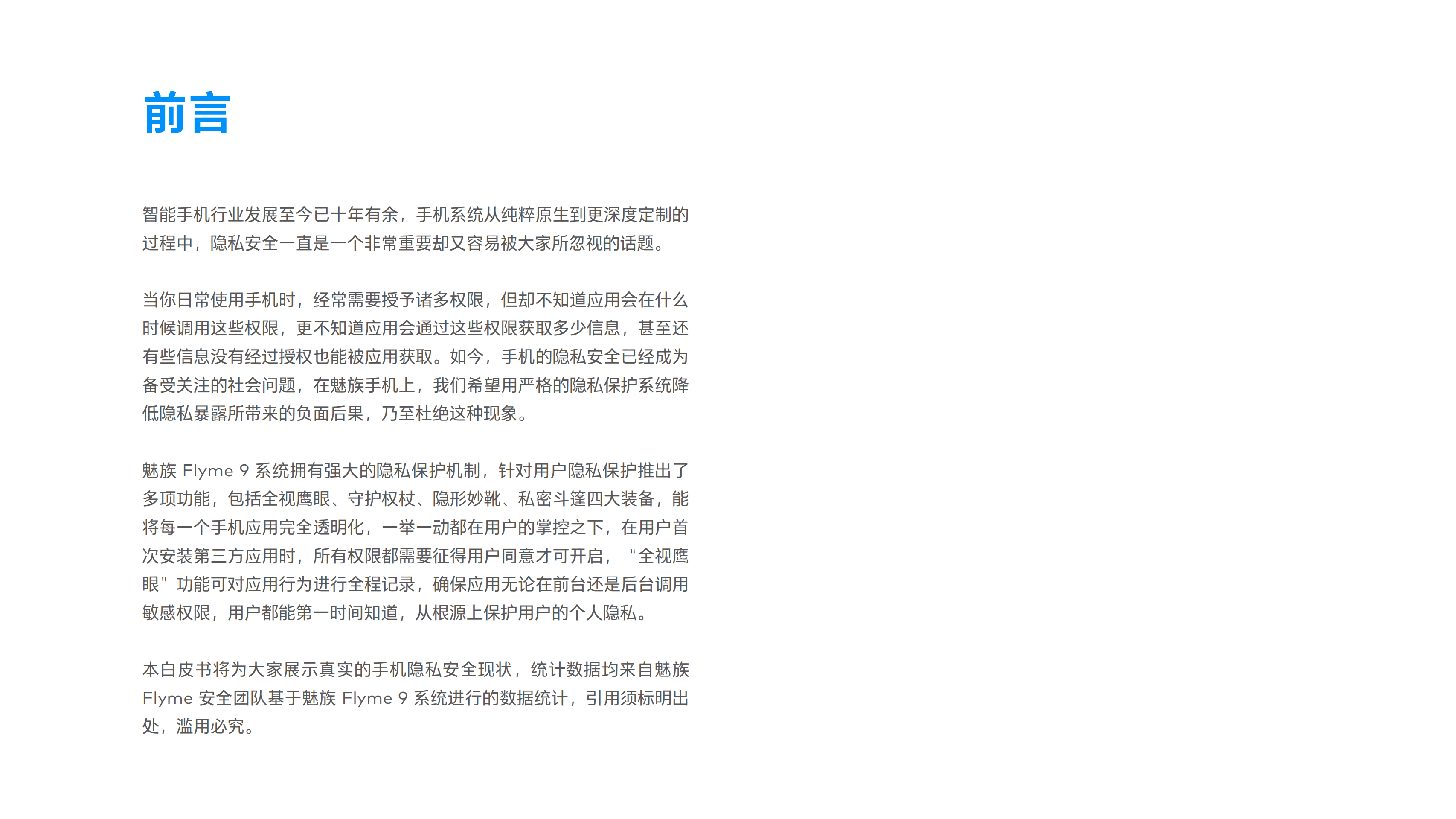 魅族 Flyme 安全中心：魅族 Flyme 安全隐私白皮书.pdf 第2页