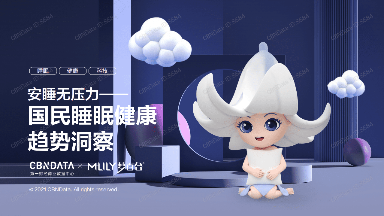 梦百合：国民睡眠健康趋势洞察.pdf 第1页