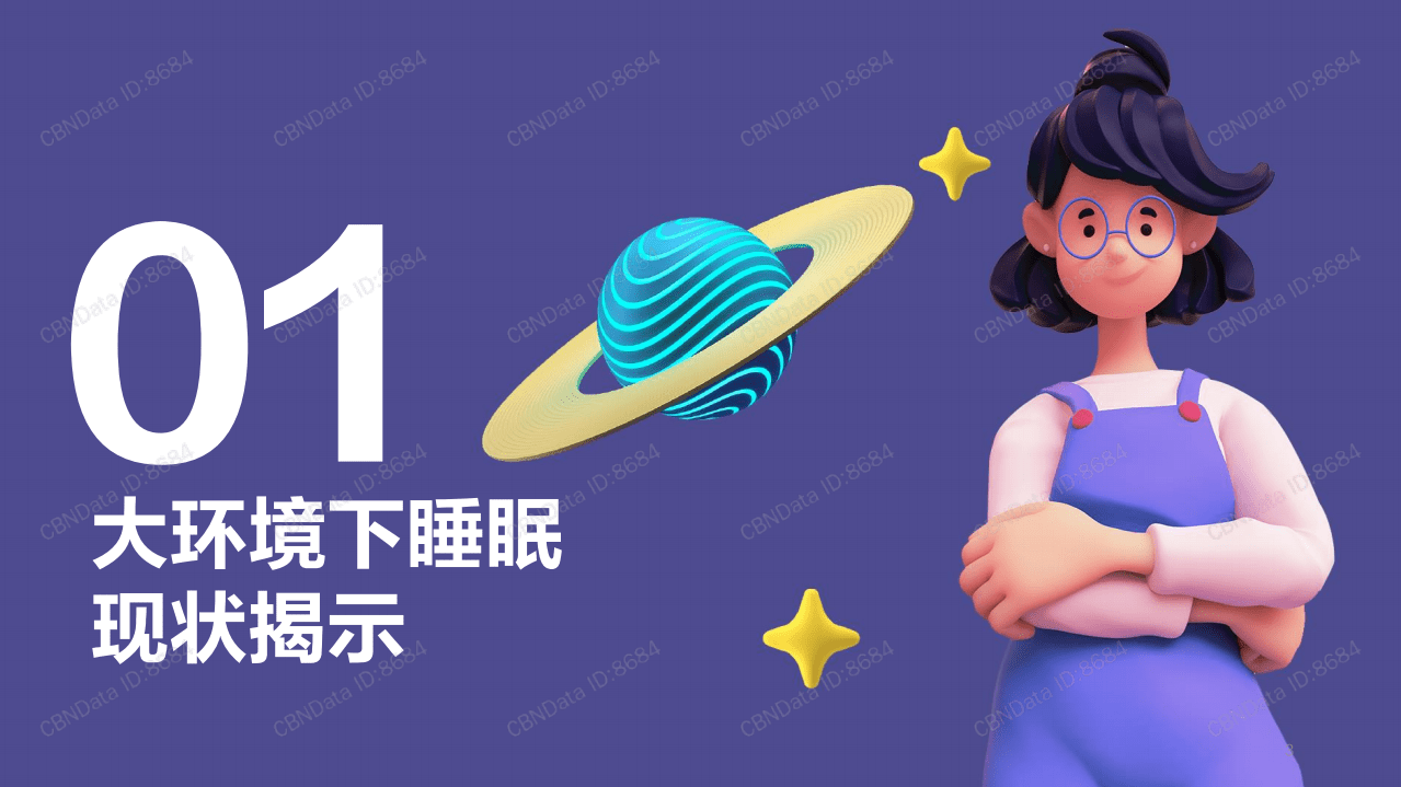 梦百合：国民睡眠健康趋势洞察.pdf 第3页