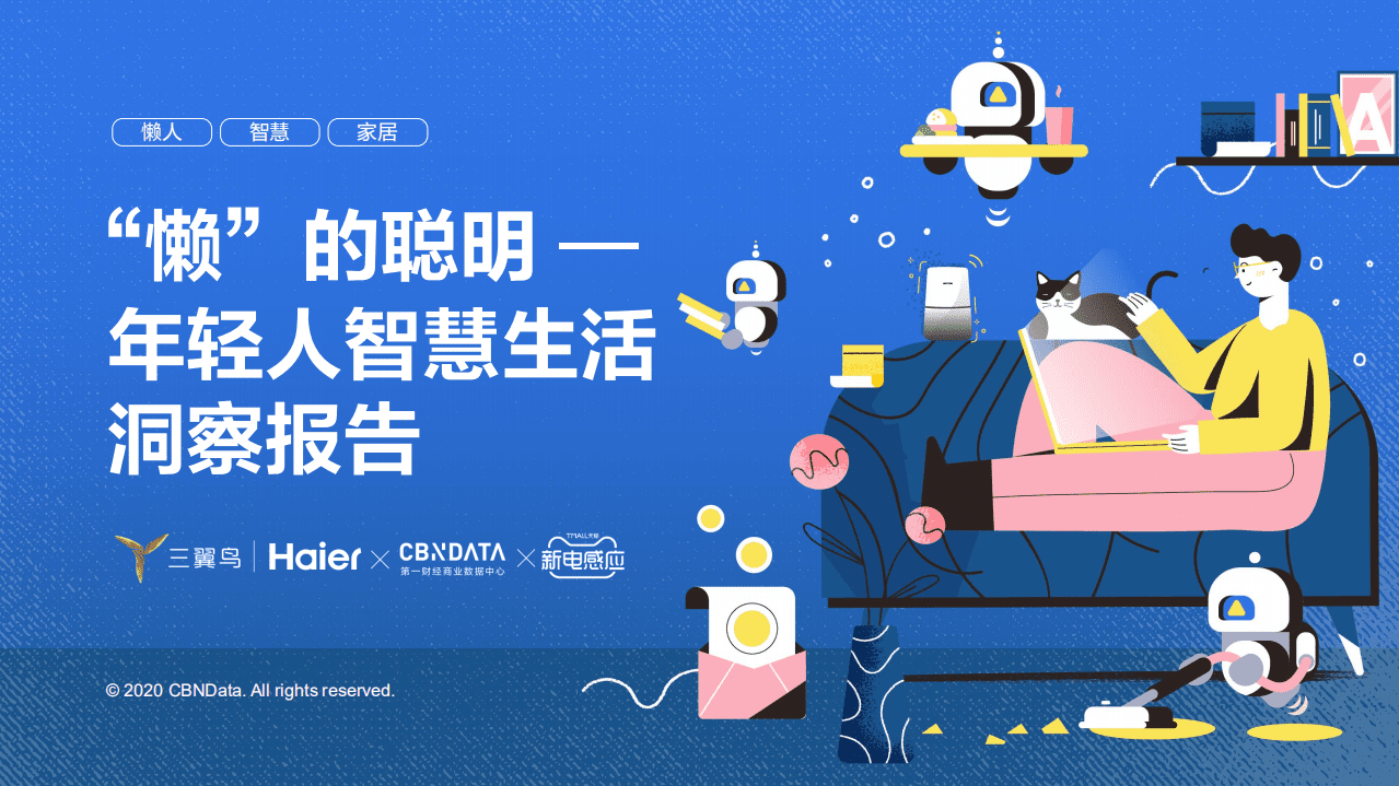 年轻人智慧生活洞察报告.pdf 第1页