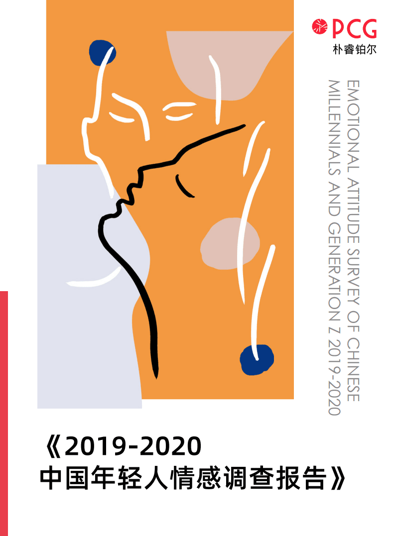 朴睿铂尔：2019-2020中国年轻人情感调查报告.pdf 第1页