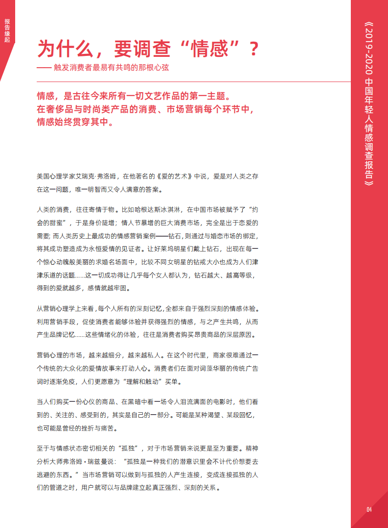 朴睿铂尔：2019-2020中国年轻人情感调查报告.pdf 第5页