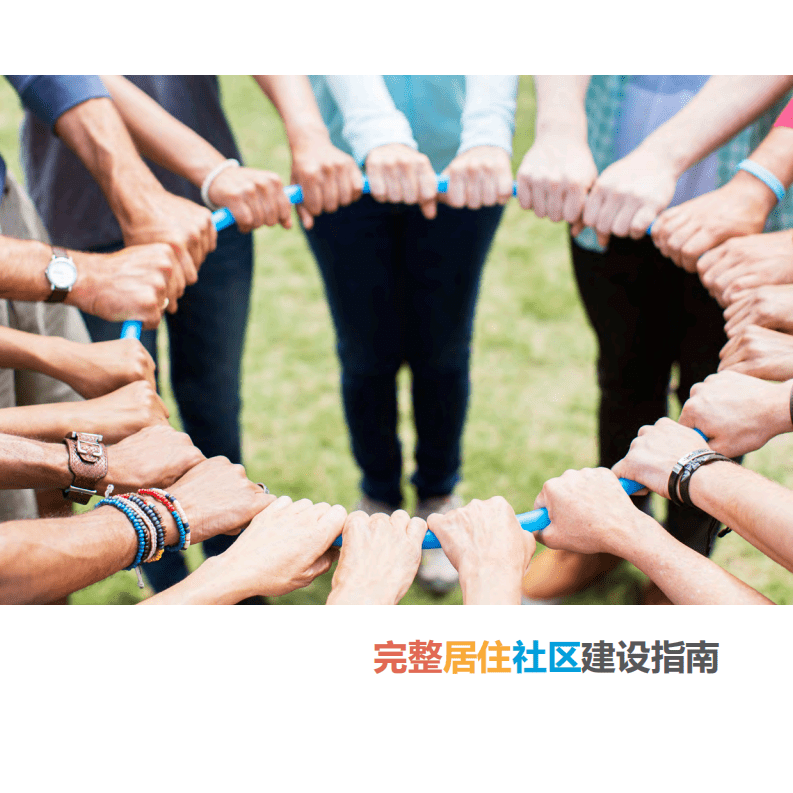 《完整居住社区建设指南》（有删减）.pdf.pdf 第1页
