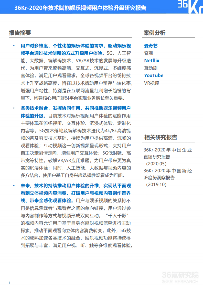 36Kr：2020技术赋能娱乐视频用户体验升级研究报告.pdf 第2页