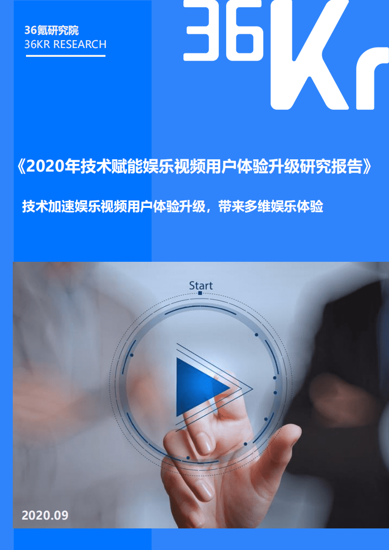36Kr：2020技术赋能娱乐视频用户体验升级研究报告.pdf 第1页