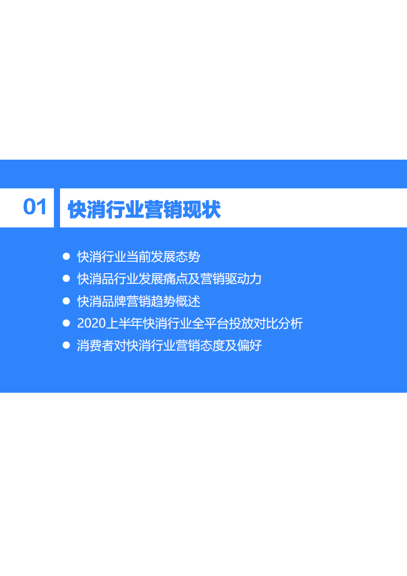 36Kr&微播易：2020年中国快消品行业KOL内容营销报告.pdf 第4页