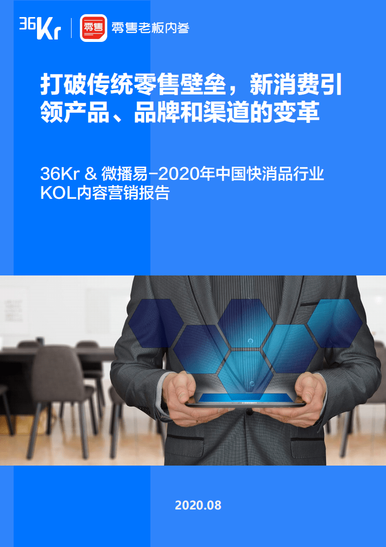 36Kr&微播易：2020年中国快消品行业KOL内容营销报告.pdf 第1页
