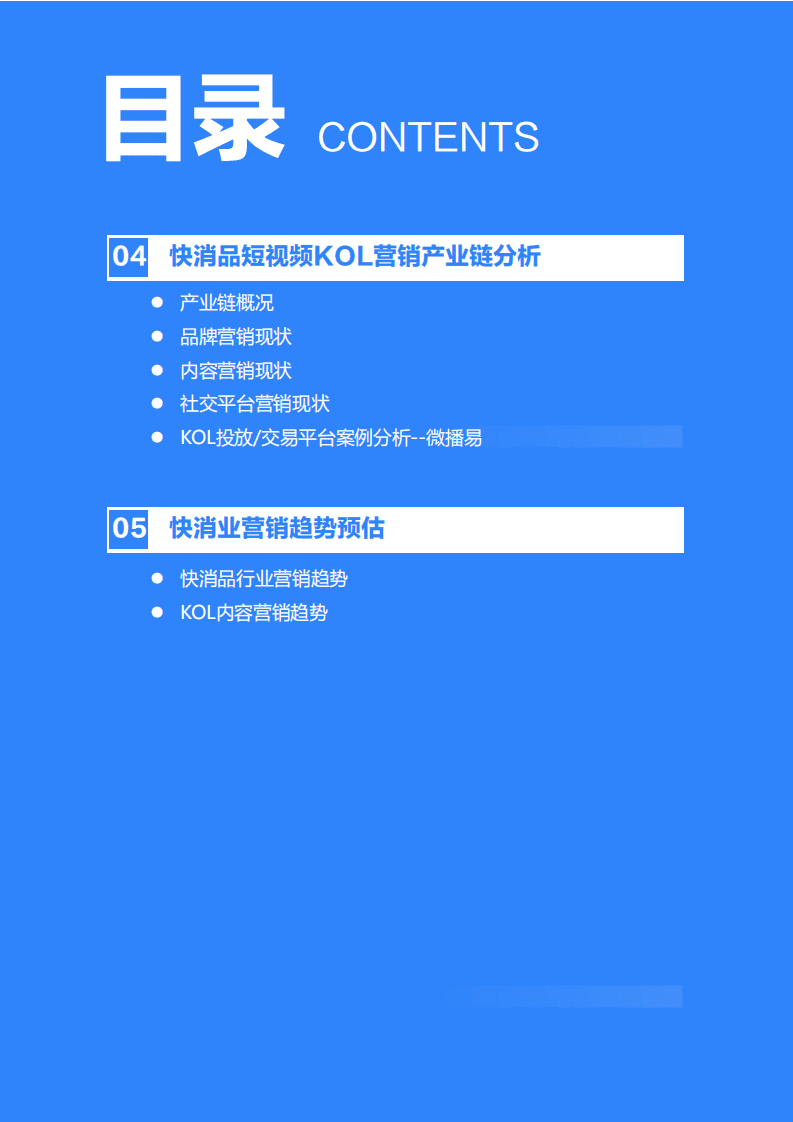 36Kr&微播易：2020年中国快消品行业KOL内容营销报告.pdf 第3页