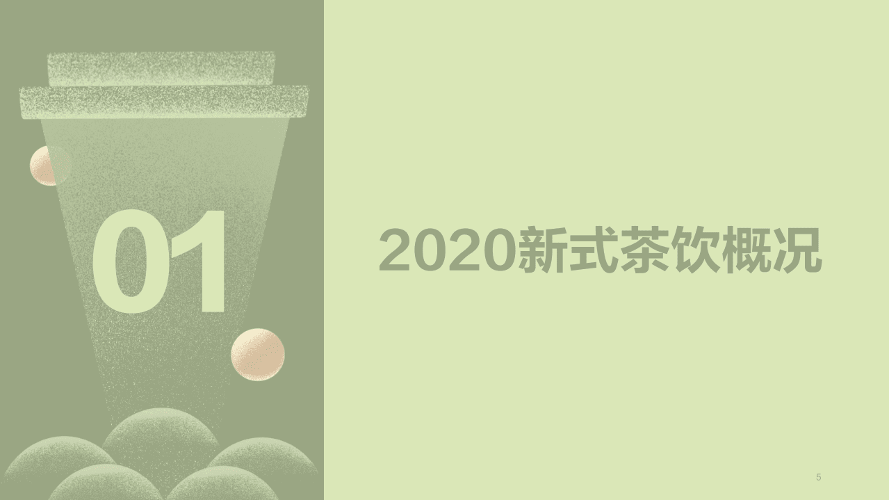 2020新式茶饮白皮书.pdf 第5页