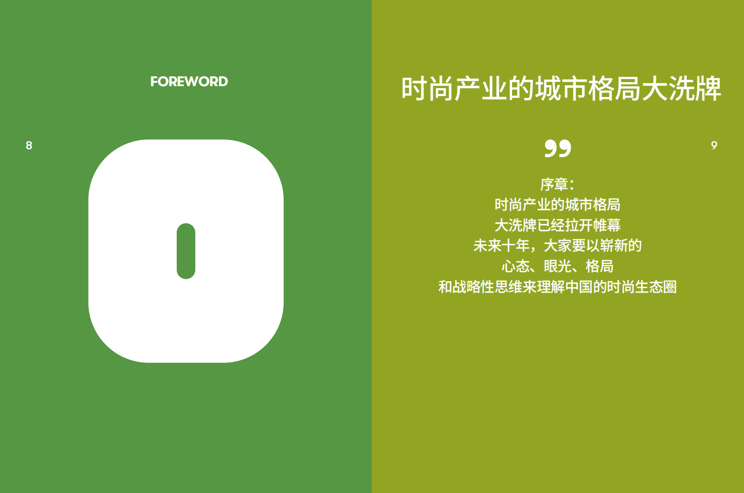 2020中国新时尚之都指数报告.pdf 第6页