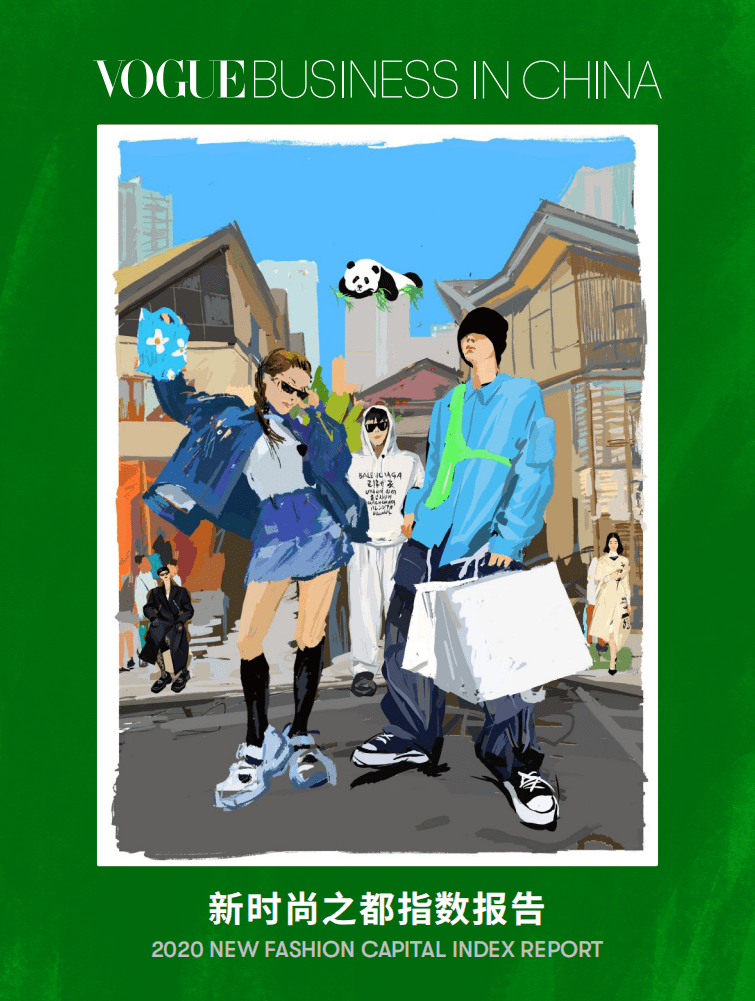 2020中国新时尚之都指数报告.pdf 第1页
