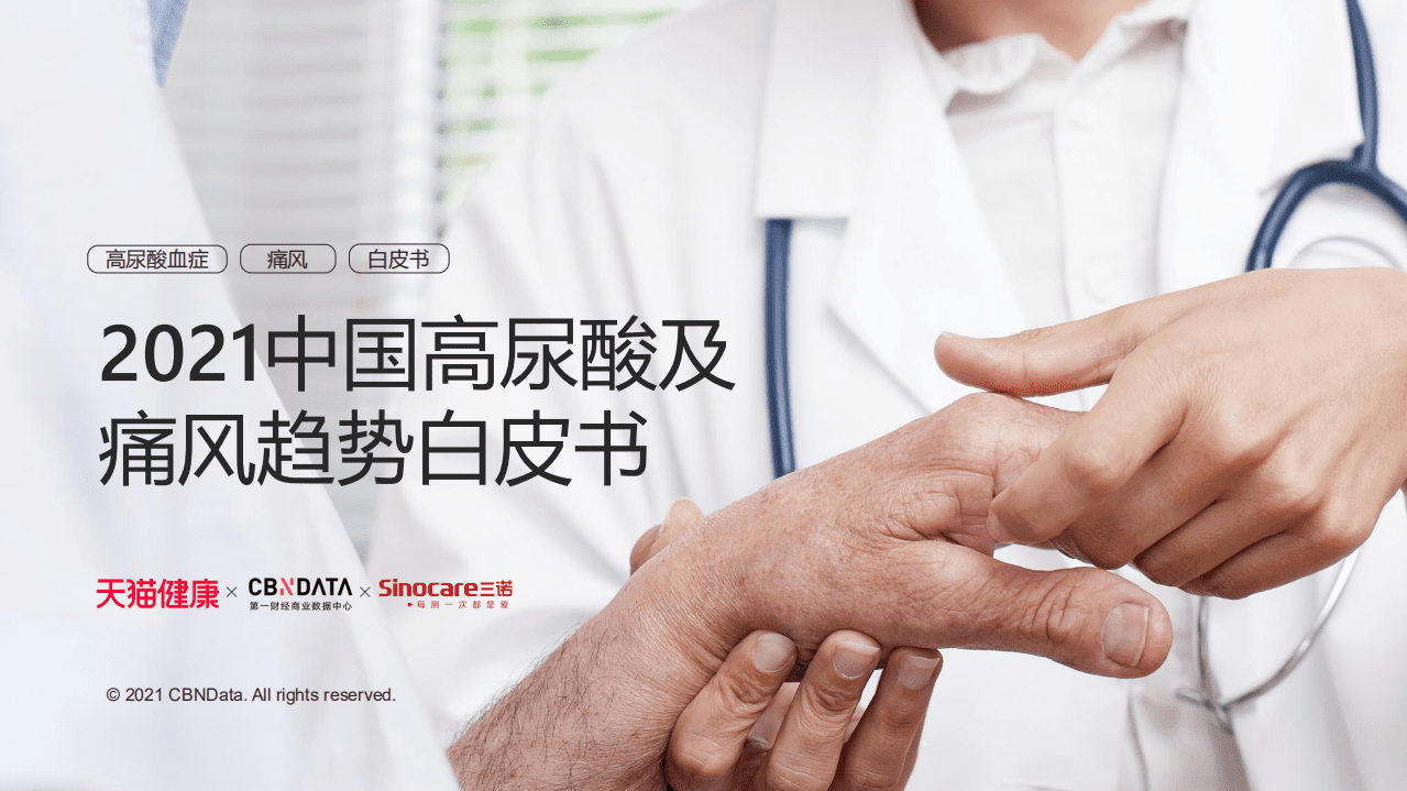 2021高尿酸血症及痛风趋势白皮书.pdf 第1页