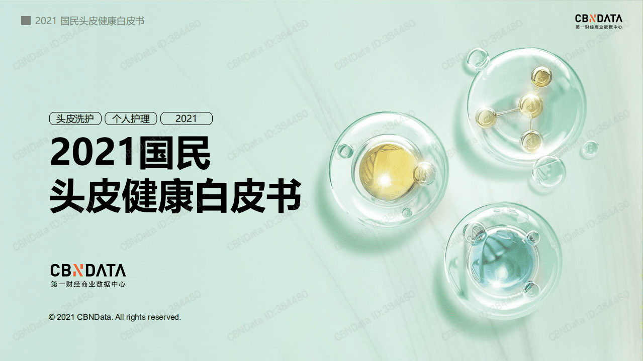 2021国民头皮健康白皮书.pdf 第1页