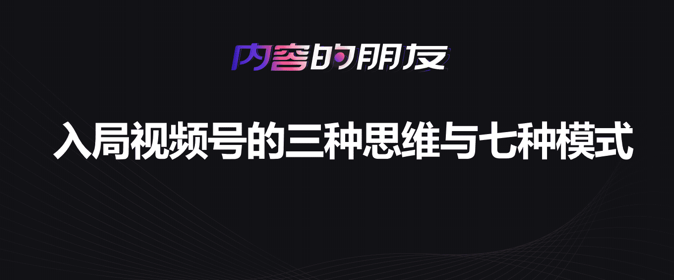 2021新榜大会：入局视频号的三种思维与七种模式.pdf 第2页