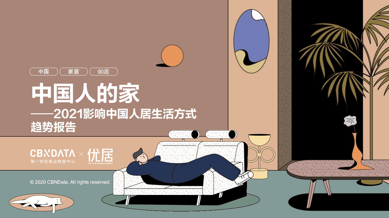 2021影响中国人居生活方式趋势报告.pdf 第1页