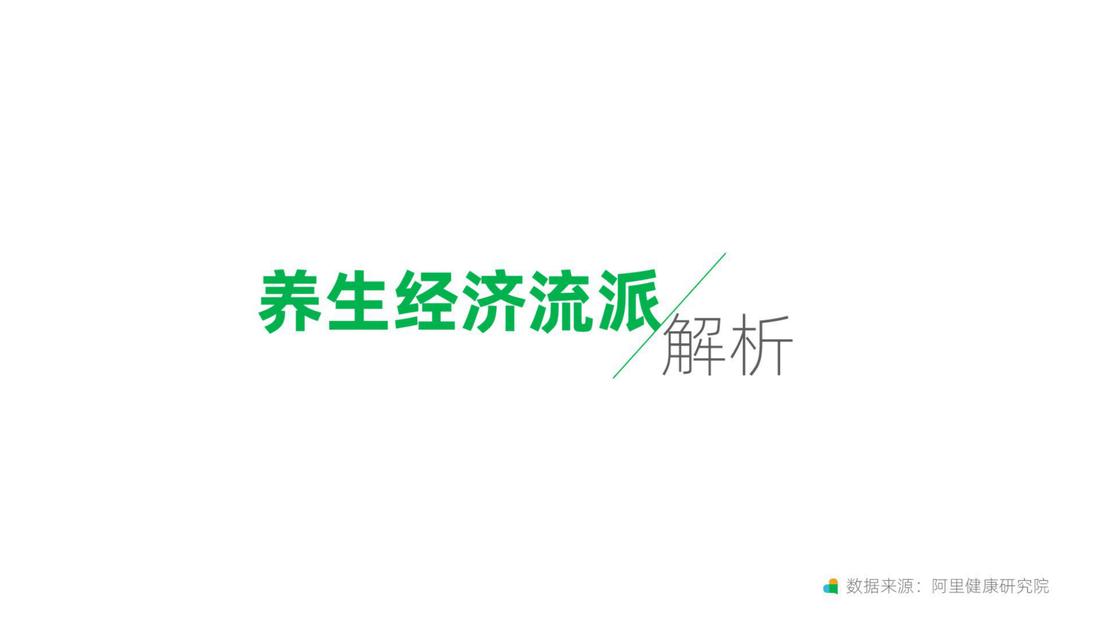 阿里健康研究院：2021天猫养生趋势新洞察报告全文.pdf 第4页