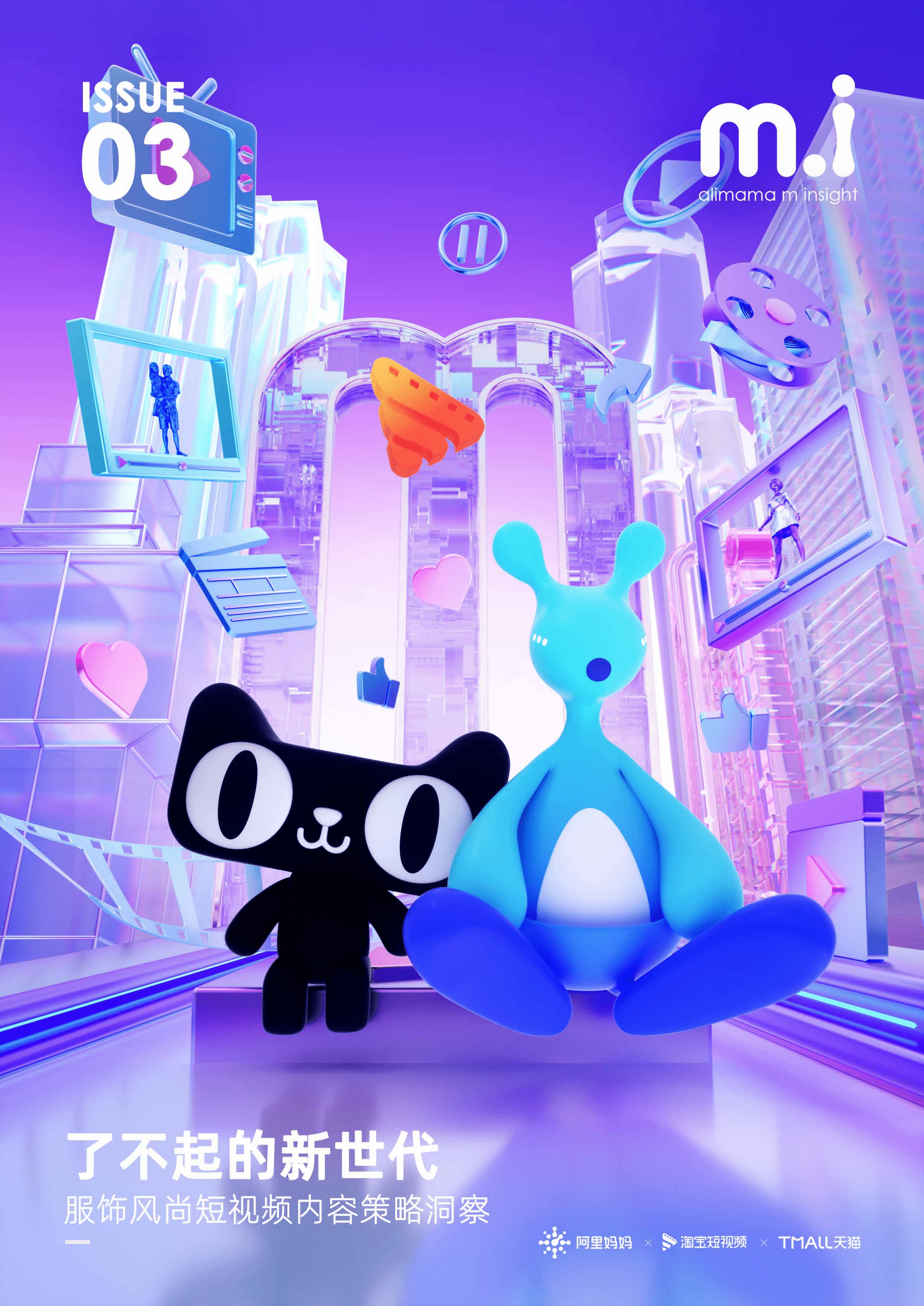 阿里妈妈&哔哩哔哩：了不起的新世代&mdash;2021春夏新风尚报告.pdf 第1页