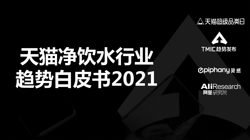 阿里研究院：净饮水行业趋势白皮书2021.pdf 第1页