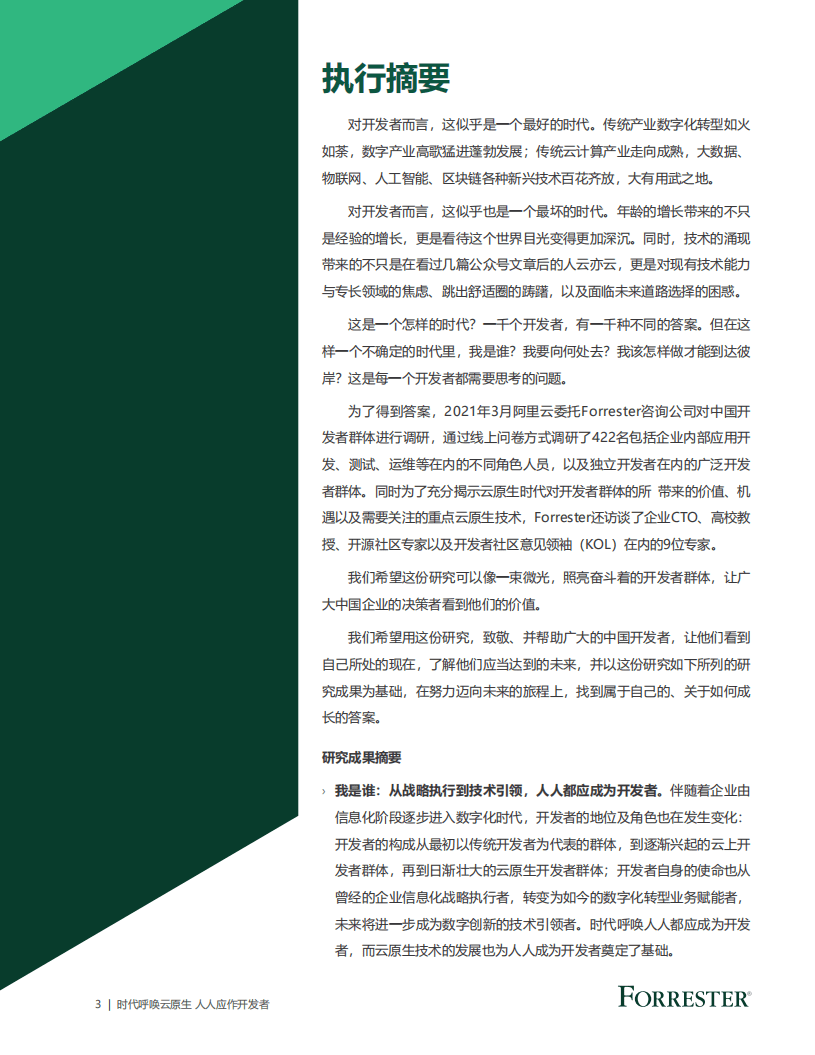 阿里云：云原生开发者洞察白皮书(2021).pdf 第3页