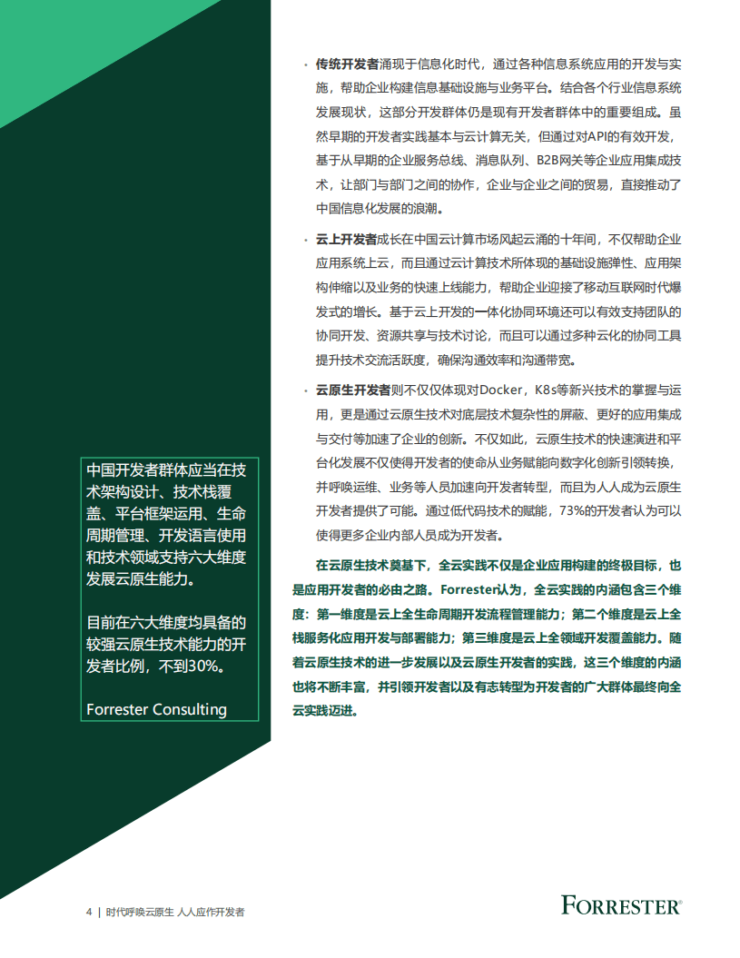阿里云：云原生开发者洞察白皮书(2021).pdf 第4页