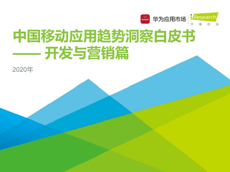 艾瑞咨询：2020年中国移动应用趋势洞察白皮书-开发与营销篇.pdf 第1页
